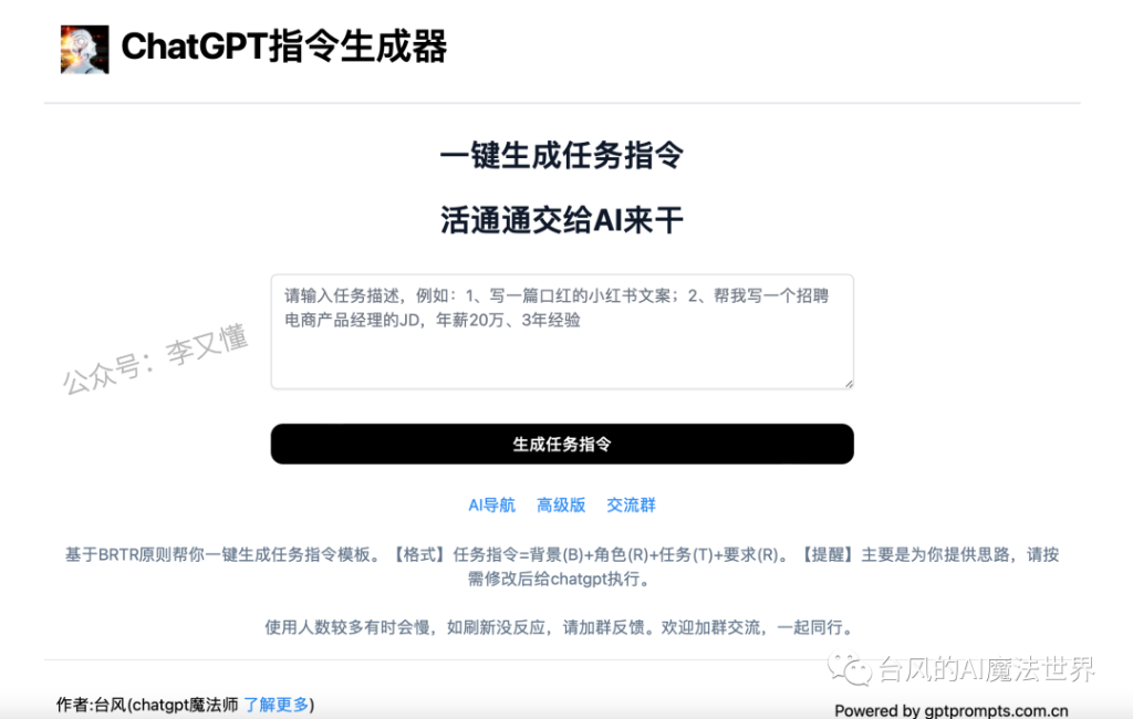 ChatGPT 指令生成器 - 李又懂-AI俱乐部论坛-副业能力、技能、信息、教学-李又懂